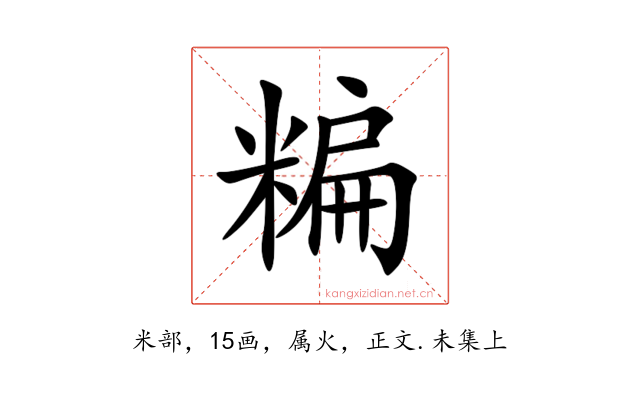 糄