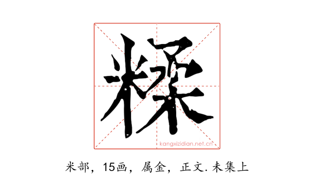 糅