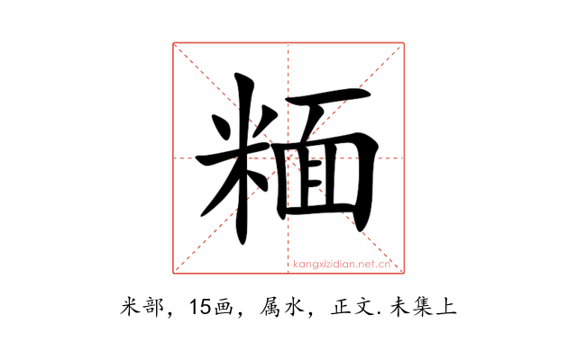 糆