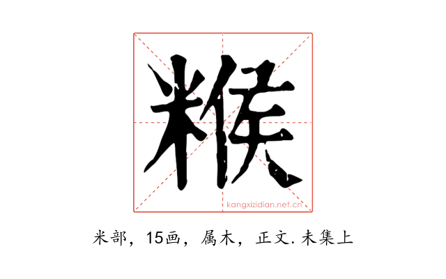 糇
