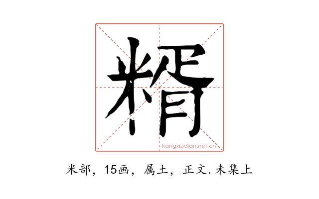 糈