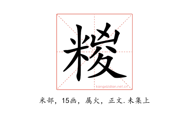 糉