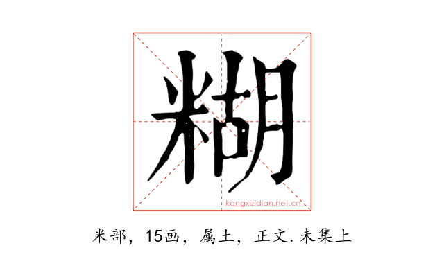 糊