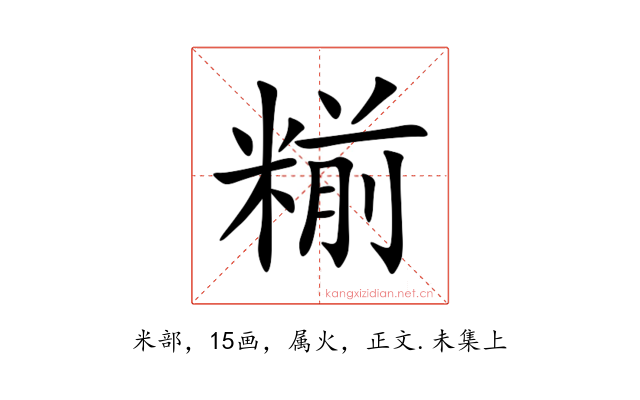 糋