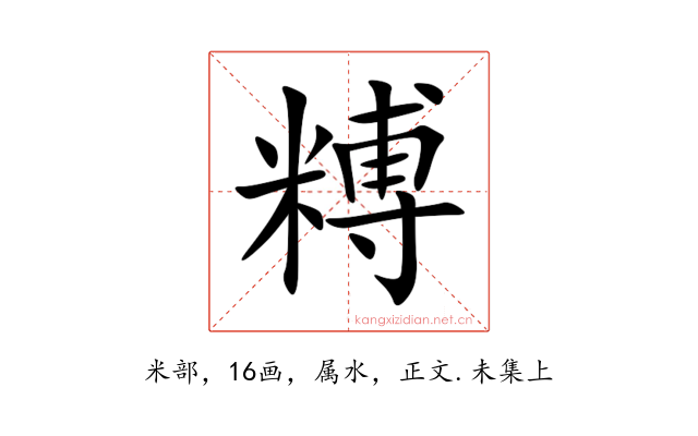糐