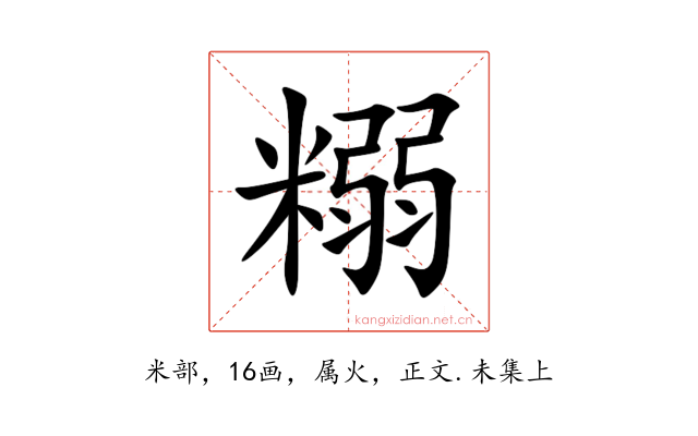 糑