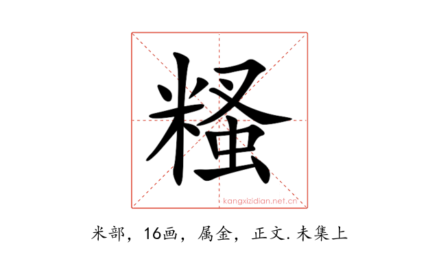 糔