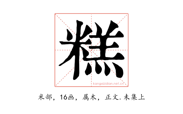 糕