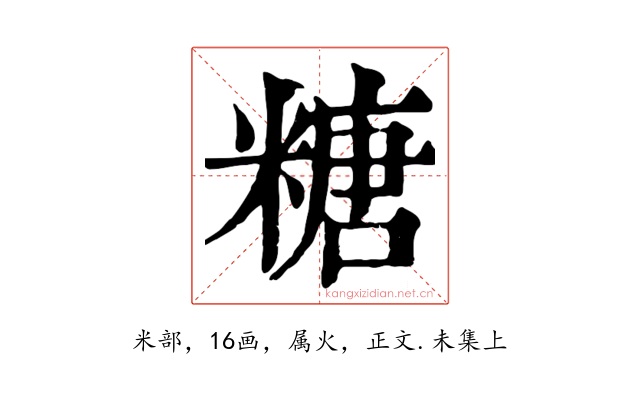 糖
