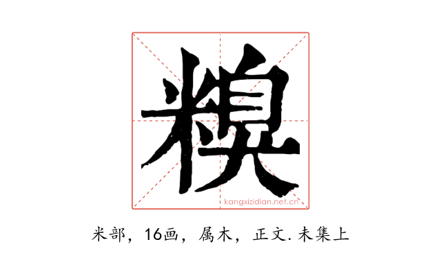 糗