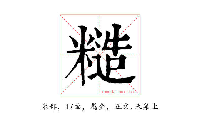 糙