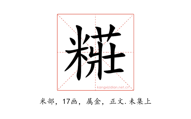 糚