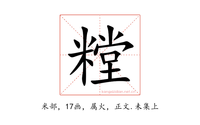 糛