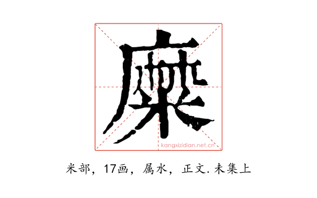 糜