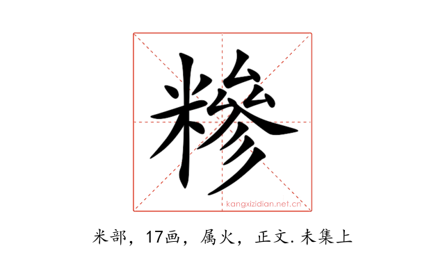 糝