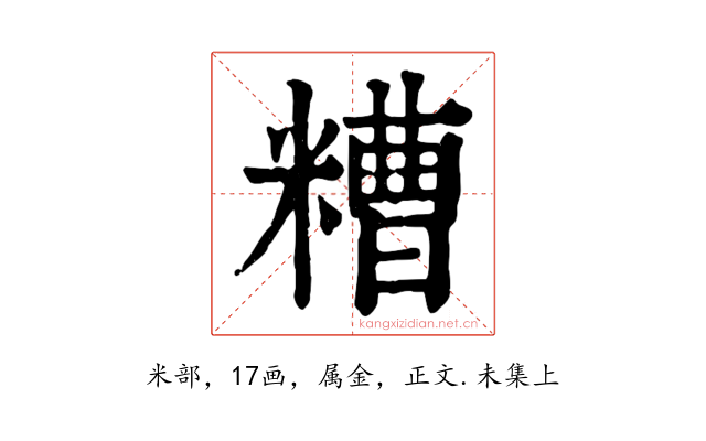 糟