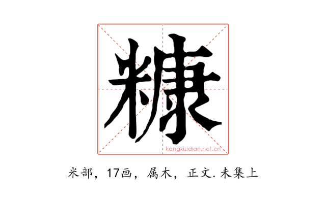 糠