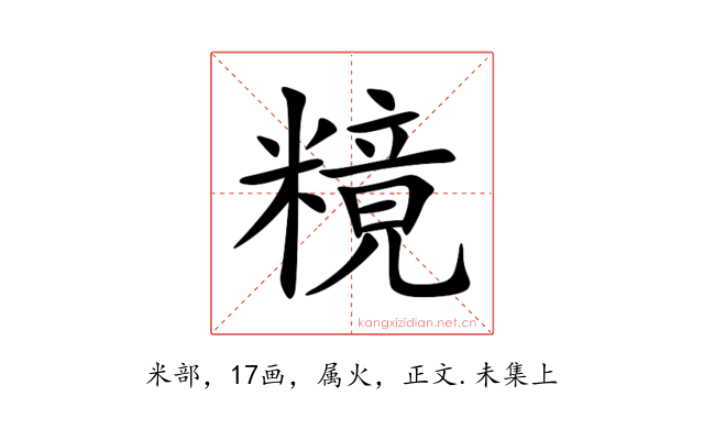 糡