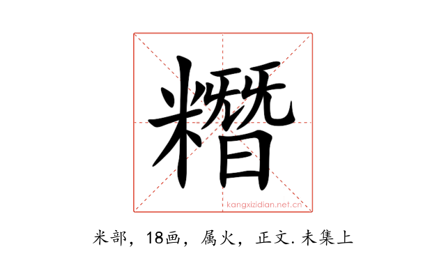 糣