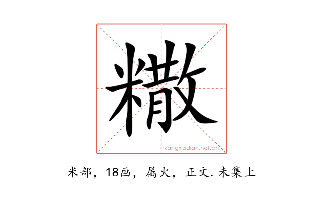 糤