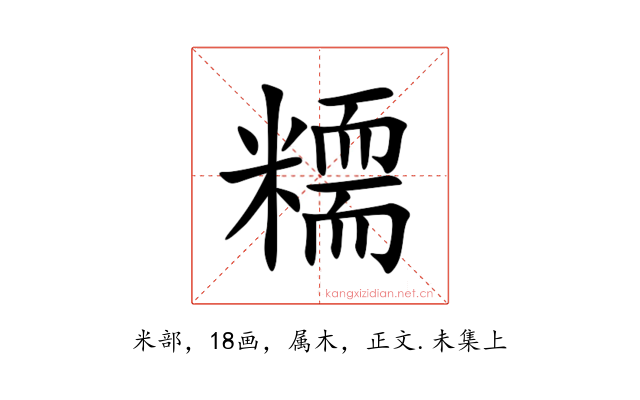 糥