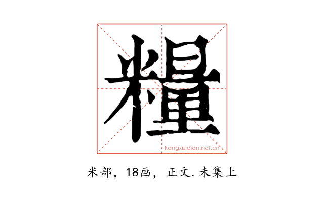 糧