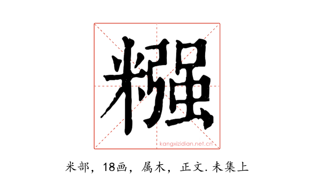 糨