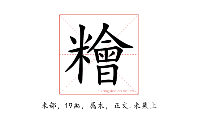 糩