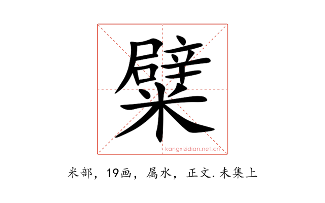 糪