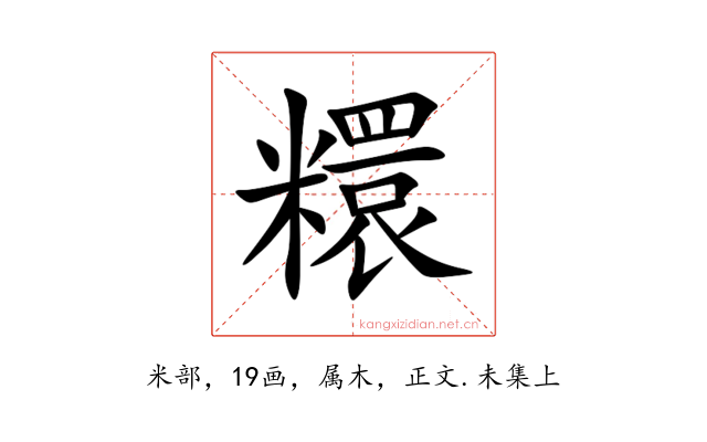 糫