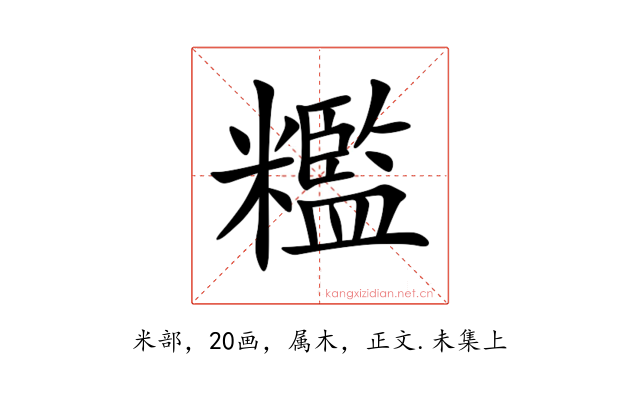 糮