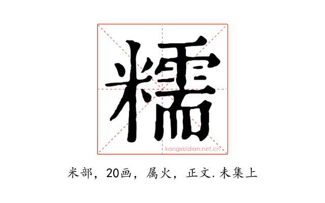 糯