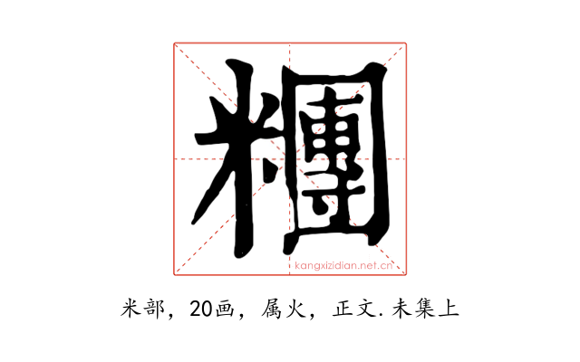 糰