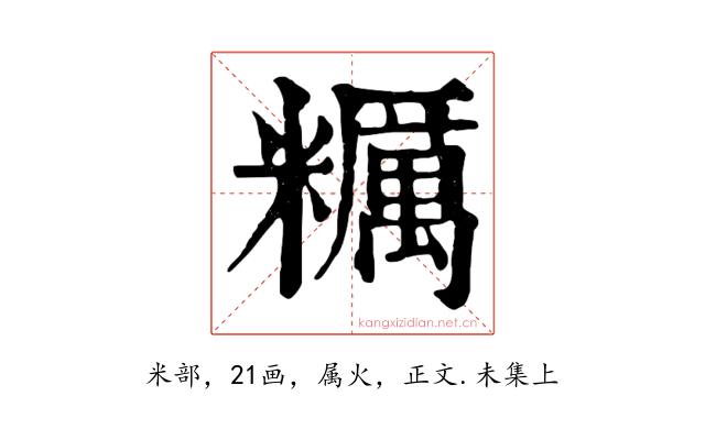 糲