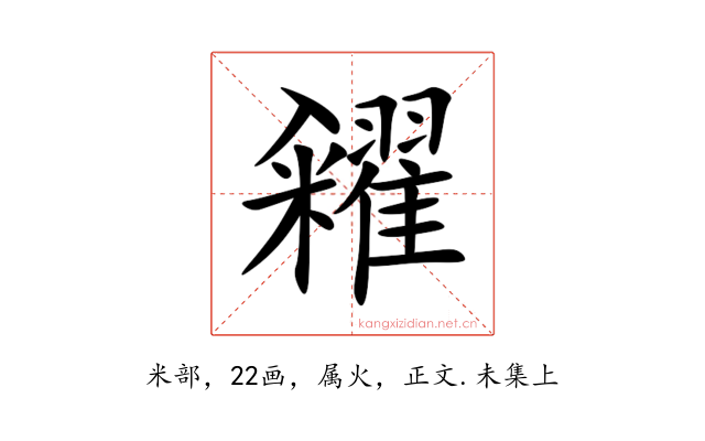 糴