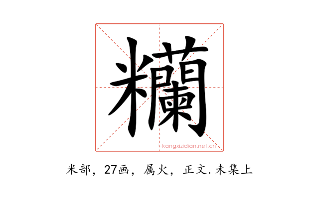 糷