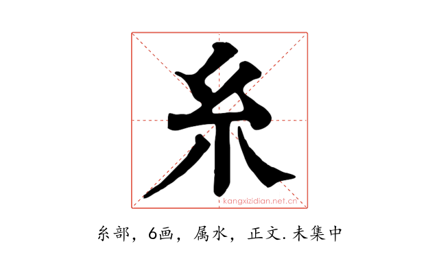 糸