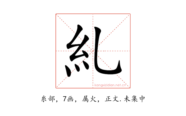糺