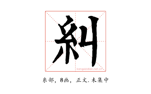 糾