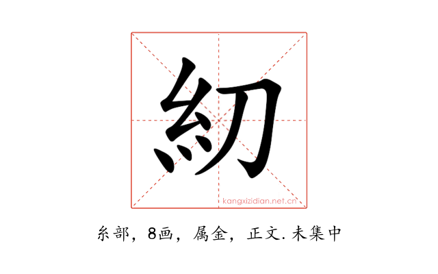 糿