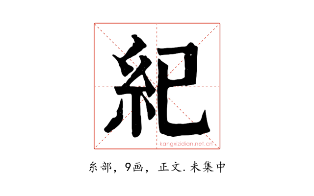 紀