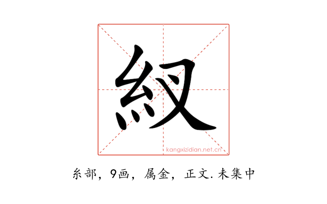 紁