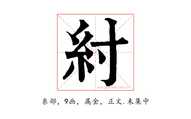 紂