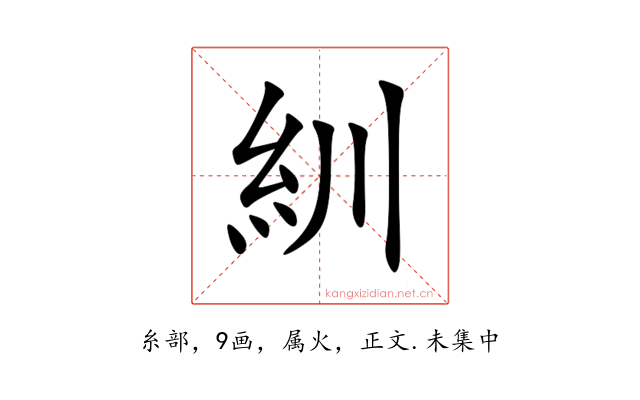 紃