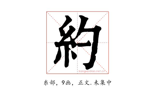 約