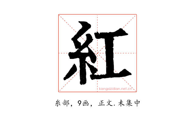 紅