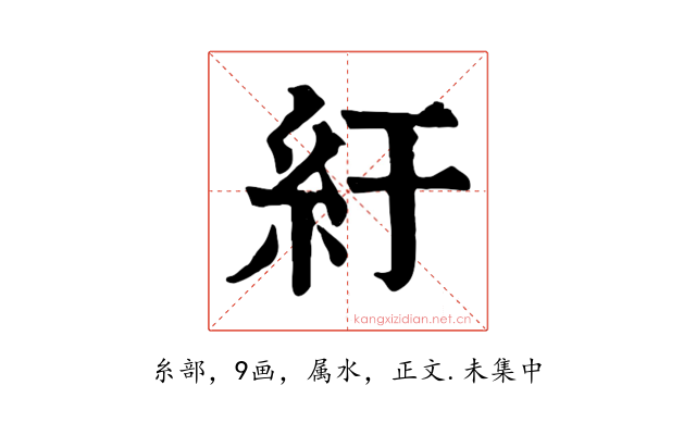 紆