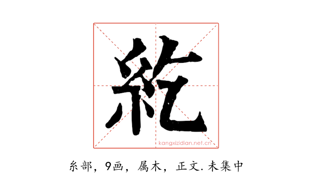紇