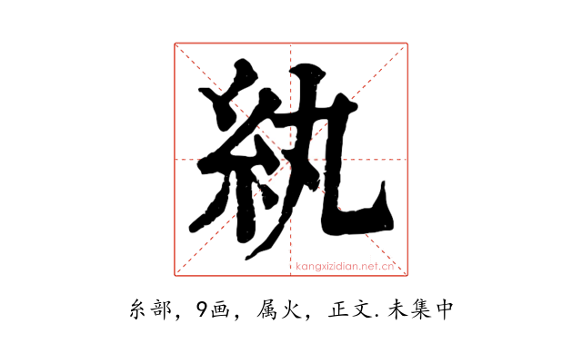 紈