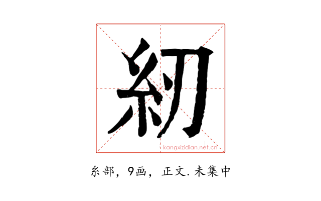 紉